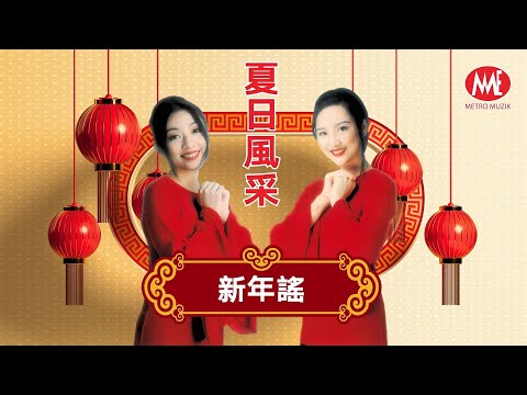 夏日風采 Summer Grace丨新年謠丨《新年樂逍遙專輯》Official Lyric Video