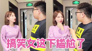 搞笑女发现门外有爱心记号，知道不是小偷是保安后想和保安调情，没想到是自己想多了【路曼小姐姐】！