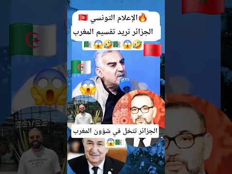 🔥الإعلام التونسي🇹🇳 الجزائر تريد تقسيم المغرب😱وتتدخل في شؤونه🤣🇩🇿 #الجزائر #المغرب #الصحراء_المغربية