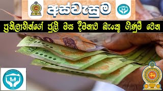 අස්වැසුම ප්‍රතිලාභීන්ගේ ජූලි මස දීමනාව බැංකු ගිණුම් වෙත - Important Update for Beneficiaries"