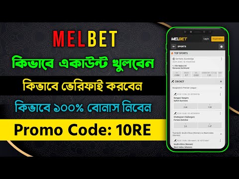 Melbet Promo Code | Melbet Account Kivabe Khulbo | Melbet | Melbet খোলার নিয়ম | মেলবেট কিভাবে খুলে