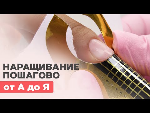 Наращивание ногтей гелем для новичков ПОШАГОВО