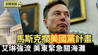 不願交惡共和黨人 馬斯克擱置「美國黨」計畫｜颶風艾琳掀危險巨浪 美東多處海灘緊急關閉【全球新聞片段】2025-08-20