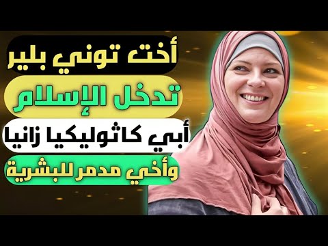 أخت توني بلير الذي أراد احتلال بلاد العرب تحكي قصة اسلامها في غ.زة و احتجازها في معبر رفح مدبلج للعر