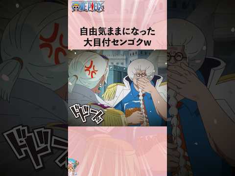 自由気ままになった大目付センゴクw #ワンピース #onepiece #アニメ #雑学