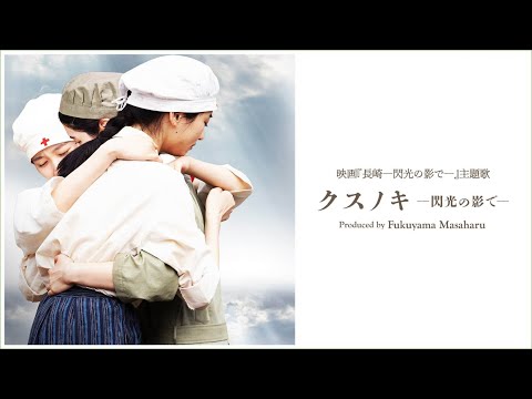 クスノキ ―閃光の影で― Produced by Fukuyama Masaharu（映画『長崎ー閃光の影でー』Inspire Movie）