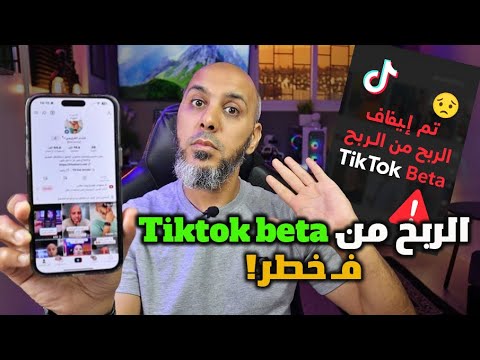 تيك توك كيحظر الربح من تيك توك tiktok beta و من آلاف الحسابات! 🚫 خطأ بسيط كيديروه جميع المغاربة 😱