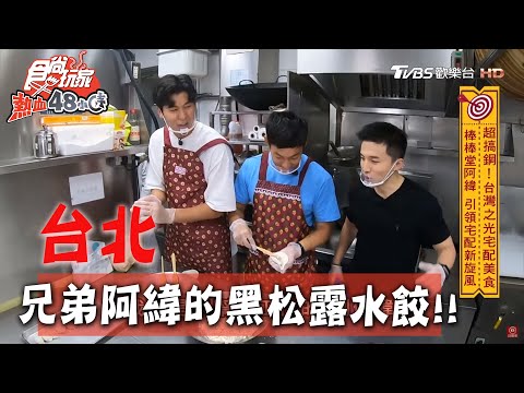 【台北】搭老朋友阿緯 打造鮮蝦黑鬆露水餃【食尚玩家熱血48小時】20200615 (2/4)