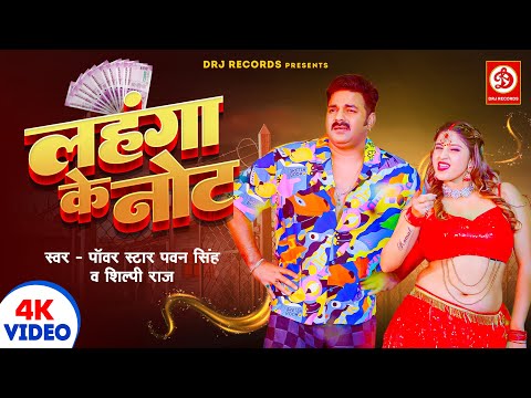 #Video | लहंगा के नोट | #Pawan Singh #Shilpi Raj | Lahanga Ke Note | New Bhojpuri Song 2024