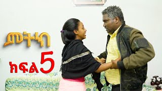 ምትክ ( ክፍል 5) አዲስ ተከታታይ  ድራማ  || Mitik New Amharic Drama Ep 5 ||#camelcinema