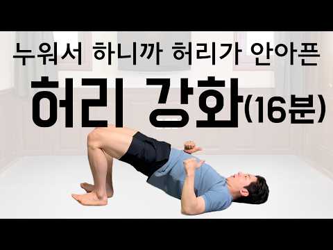 [허리 근력 특집] 누워서 하니까 허리가 안 아픈 허리 통증 운동