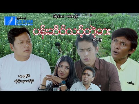ပန်းဆိပ်သင့်တဲ့ဓါး (အပိုင်း ၃)-နေထူးနိုင် - မြန်မာဇာတ်ကား - Myanmar Movie
