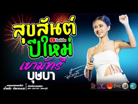 สุขสันต์ปีใหม่ l เขมัทรี l บุษบา แสดงสด น้ำแข็ง ทิพวรรณ