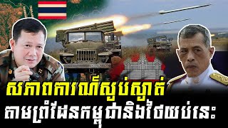 សភាពការណ៍ស្ងប់ស្ងាត់យប់នេះ thailand invade cambodia 2025