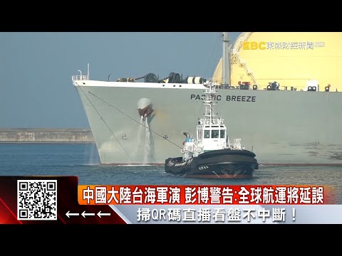 全球半數船隊經「台灣海峽」 軍演恐卡供應鏈@57ETFN - YouTube