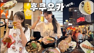 [여행vlog] 생맥주가 땡겨서 급 1박2일 여름 후쿠오카 갔다오기 _ 나카스 포장마차+추성훈스테이크+죙일 맥주+토리마부시+명란오믈렛+태닝키티 이벤트+링고+라멘맛집