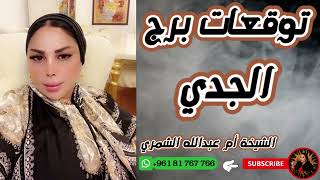 توقعات برج الجدي 🐐 مع الشيخة أم عبدالله الشمري