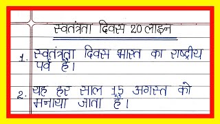 स्वतंत्रता दिवस पर निबंध/15 August par nibandh/20 lines essay on Independence day in hindi 