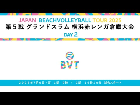 2025年7月6日(日) 第5戦 グランドスラム 横浜赤レンガ倉庫大会 JAPAN BEACH VOLLEYBALL T...