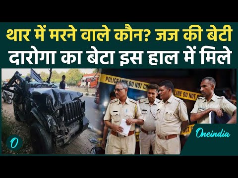 Gurugram Accident: शराब पार्टी और 100 की रफ्तार से दौड़ती Thar, जज की बेटी, दारोगा का बेटा यूं मरे |