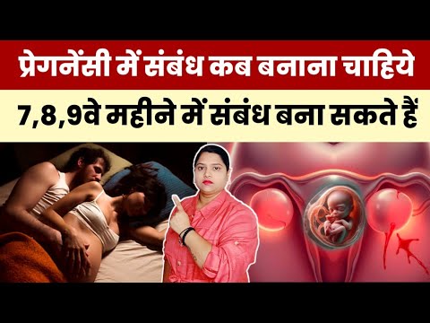 प्रेगनेंसी में संबंध कब बनाना चाहिये 7,8,9वे महीने में संबंध बना सकते हैं|pregnancy me relationship
