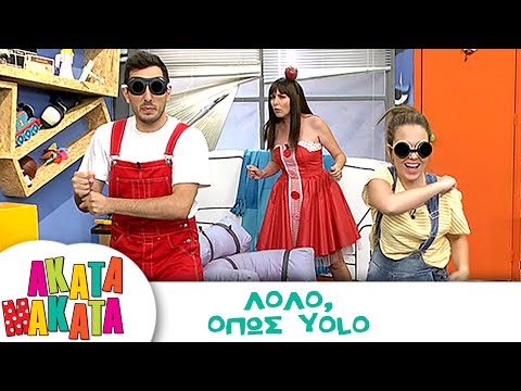 ΑΚΑΤΑ ΜΑΚΑΤΑ | Λόλο, όπως Yolo | Επεισόδιο 5 | 3ος Κύκλος