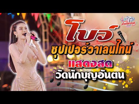 โบว์ซุปเปอร์วาเลนไทน์ 📌งานประจำปีวัดนักบุญอันตน2568 [ ติดต่อการแสดง0812940920 ]