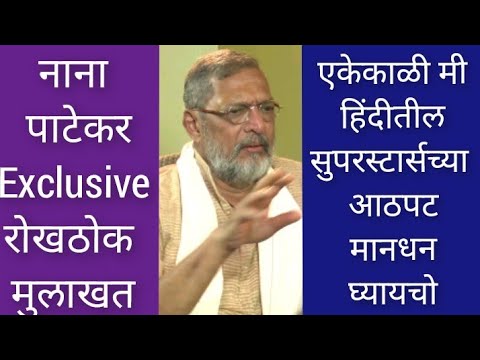 Interview Nana Patekar | एकेकाळी मी हिंदीतील सुपरस्टार्सच्या आठपट जास्त मानधन घ्यायचो-नाना पाटेकर