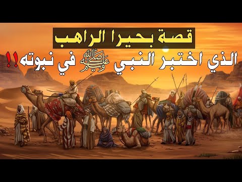 السيرة النبوية قصة سيدنا محمد ( ص ) الجزء الثاني وقصة بحيرا الراهب الذي اختبر النبي (ص) في نبوته !!