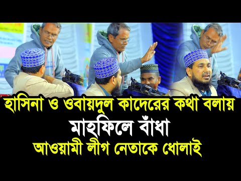 হাসিনা ও কাদেরের কথা বলায় মাহফিলে বাঁধা ! আওয়ামী লীগ নেতাকে ধোলাই Mawlana Abdus Salam Juktibadi