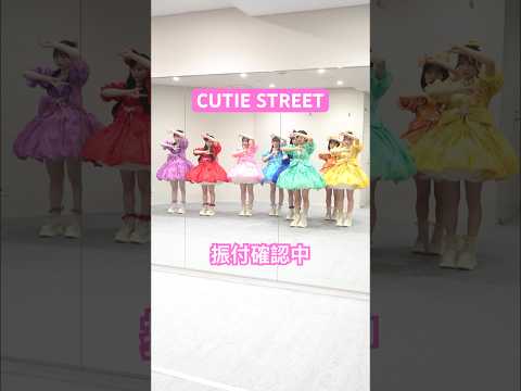 桜庭遥花先生ご指導のもと、真面目な表情で振付を確認するCUTIE STREET🍑 #KawaiiKaiwai #PiKi #CUTIESTREET #きゅーすと #アイドル #KAWAII
