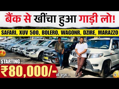 बैंक से खींची हुई गाड़ियां😍 | Safari, Dzire, XUV 500 | Muzaffarpur Car Bazar | Second Hand Cars 2025