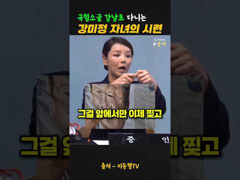 국힘소굴 강남초 다니는 #강미정 자녀들이 겪는 시련! #정치