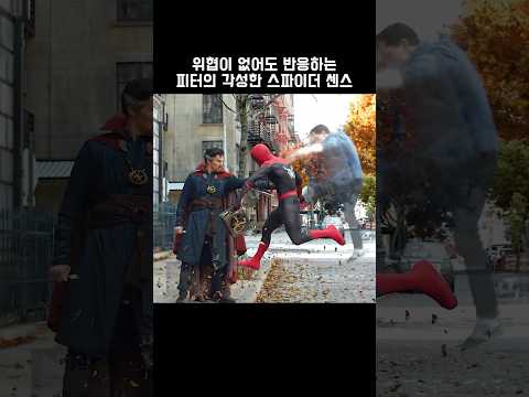 위협이 없어도 반응하는 피터의 각성한 스파이더 센스 #마블 #노웨이홈