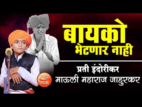 बायको भेटणार नाही ! प्रती इंदोरीकर, माऊली महाराज जाहुरकर यांचे विनोदी कीर्तन ! Mauli Jahurkar Kirtan