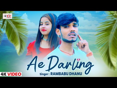 Video | Ae Darling | Rambabu Dhanu | ऐ डार्लिंग | Latest Bhojpuri Song 2025