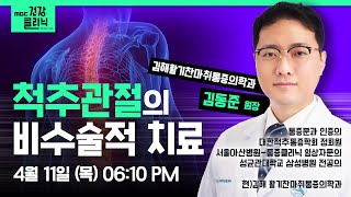 (Live) MBC건강클리닉 🔥 | 오늘의 주제 : 척추관절의 비수술적 치료 | 김동준 대표원장 | 240411 MBC경남 다시보기