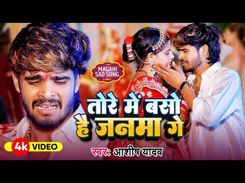 #Video - तोरे में बसो है जनमा गे पगली - #Ashish Yadav एक और दर्द भरा बेवफाई गाना - #Sad Song 2024