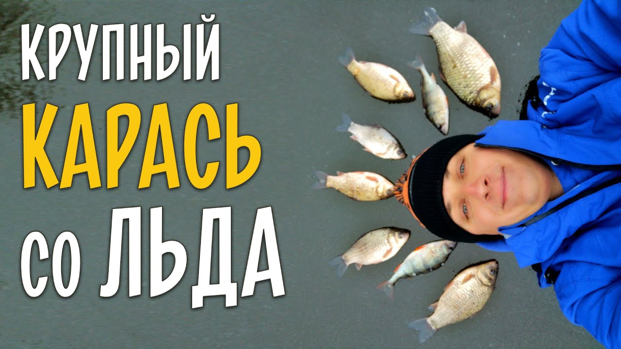 КРУПНЫЙ КАРАСЬ на мормышку. Зимняя рыбалка по тонкому льду