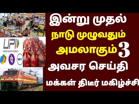இன்று முதல் அமலுக்கு வரும் 3 அவசர மகிழ்ச்சி அறிவிப்பு