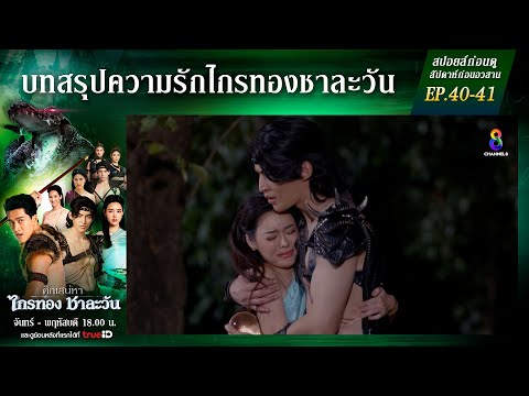 สปอยล์ก่อนดู | ศึกเสน่หา ไกรทอง ชาละวัน EP40-EP41 | ละครช่อง8