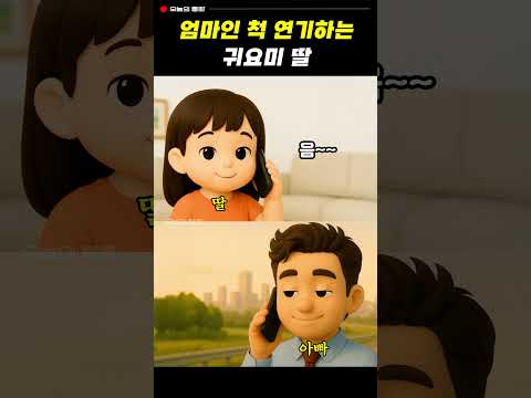 엄마인 척 연기하는 귀요미 딸 #웃긴영상 #통화녹음