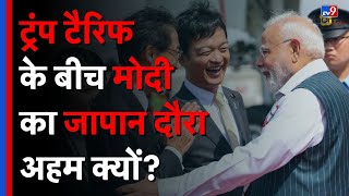 PM Modi Japan Visit: Trump Tariff के बीच मोदी का दौरा अहम क्यों? | China | India-US Relation