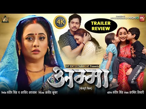 Bhojpuri Movie Amma Trailer Review I Rani Chatterjee I Rakesh Babu #bhojpuri #trailerreview