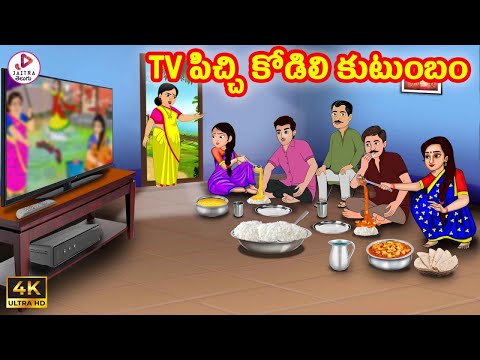 Tv పిచ్చి కోడిలి కుటుంబం | Atha vs Kodalu | Telugu Stories | Telugu Kathalu | Stories in Telugu