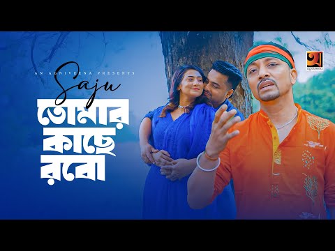 Tomar Kache Robo | তোমার কাছে রবো | Saju | Music Video | New Bangla Song 2024