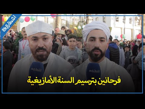 فرحة أمازيغية عارمة: احتفالات أمام البرلمان ابتهاجًا برأس السنة الأمازيغية