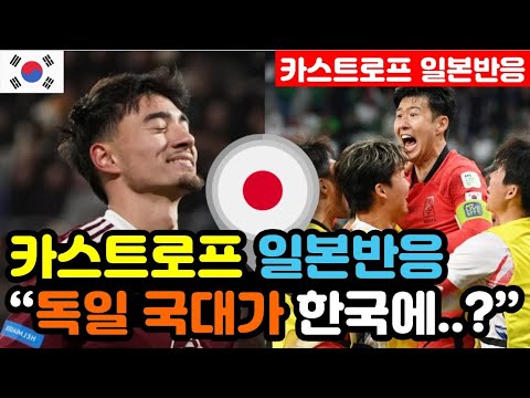 [일본반응] 한국계 독일인 '카스트로프 귀화 논의' 실시간 일본반응 "김민재와 카스트로프가 수비를..? / (카스트로프 해외반응, 외국반응 등)