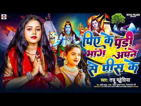 पिये के पड़ी भांग अपने से पीस के | #Tanu Madharshi  | Piye Ke Pari Bhang Apane se Pis Ke | Bolbam