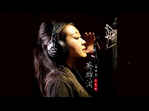 英雄淚-喬豔豔-伴奏 KARAOKE